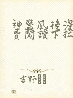 神医凰后漫画免费阅读下拉式六漫画