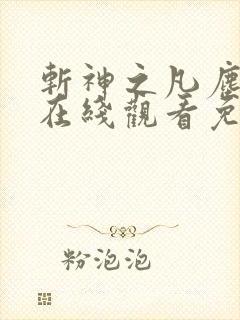 斩神之凡尘神域在线观看免费