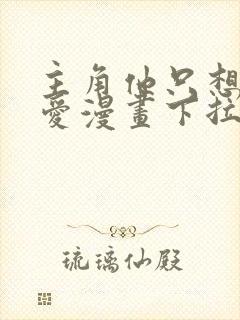 主角他只想谈恋爱漫画下拉式