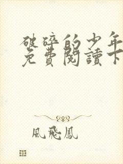 破碎的少年漫画免费阅读下拉式