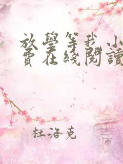 放学等我小说免费在线阅读