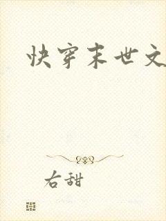 快穿末世文小说