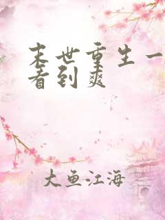 末世重生一口气看到爽