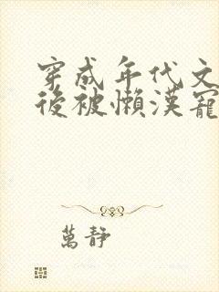 穿成年代文炮灰后被懒汉宠上天