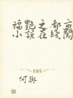 福艳之都市后宫小说在线阅读