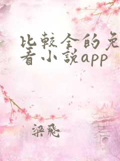 比较全的免费的看小说app