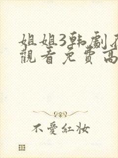 姐姐3韩剧在线观看免费高清