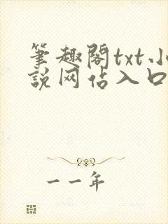 笔趣阁txt小说网站入口听书