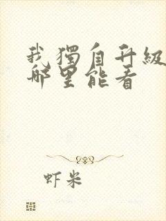 我独自升级漫画哪里能看