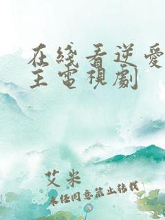 在线看逆爱双男主电视剧