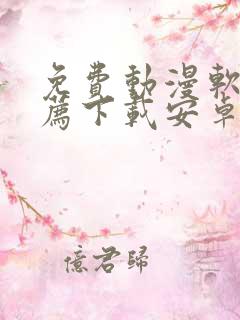 免费动漫软件推荐下载安卓