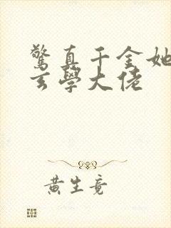 惊真千金她竟是玄学大佬