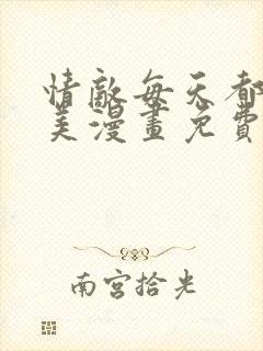 情敌每天都在变美漫画免费下拉式