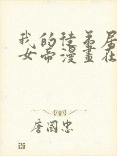 我的徒弟居然是女帝漫画在哪看