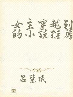 女主穿越到明朝的小说推荐