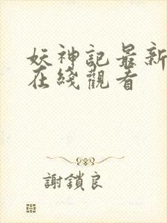 妖神记最新更新在线观看