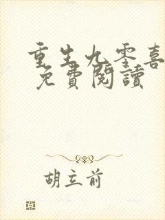 重生九零喜当妈 免费阅读