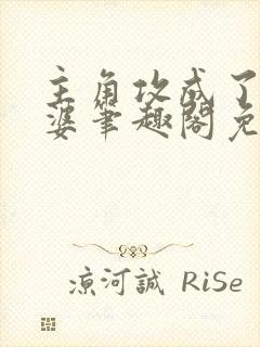 主角攻成了我老婆笔趣阁免费阅读