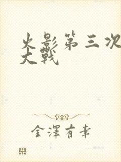 火影第三次忍界大战