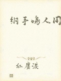 纲手鸣人同人