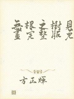 无根之树贝勒漫画完整版免费阅读看