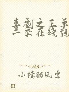 喜剧之王单口季二季在线观看