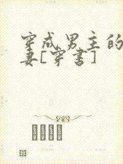 穿成男主的未婚妻[穿书]