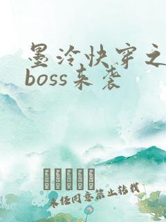 墨泠快穿之反派boss来袭