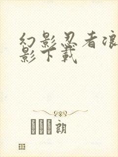 幻影忍者浪人之影下载