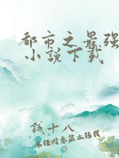 都市之最强狂兵 小说下载