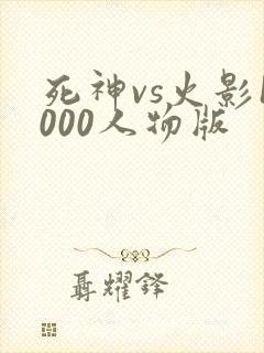 死神vs火影1000人物版