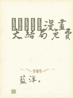 まるしゃも漫画大结局免费阅读