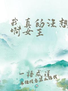 我真的没想重生啊女主