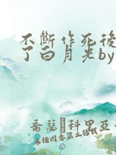 不断作死后我成了白月光by纪婴