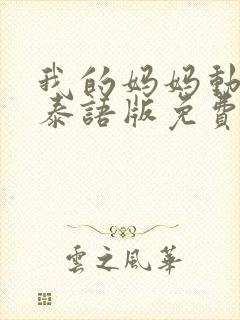 我的妈妈动画版泰语版免费观看