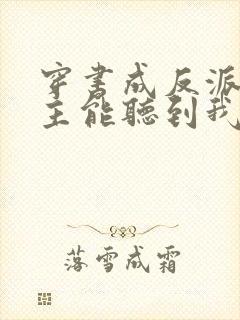 穿书成反派:女主能听到我的心声