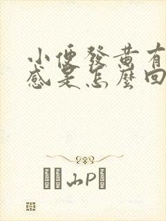 小便发黄有灼热感是怎么回事