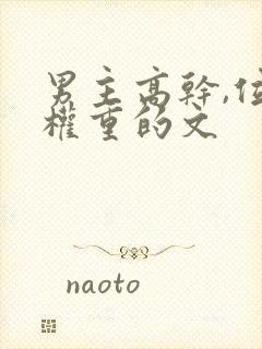 男主高干,位高权重的文