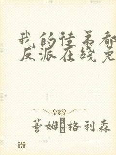 我的徒弟都是大反派在线免费阅读