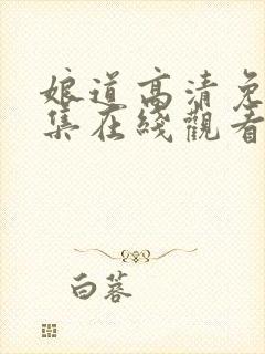 娘道高清免费全集在线观看