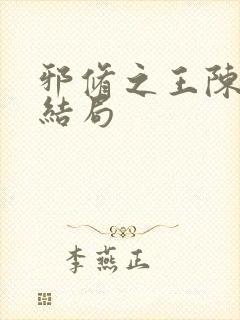 邪修之王陈夏的结局