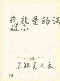 我亲爱的法医小姐小