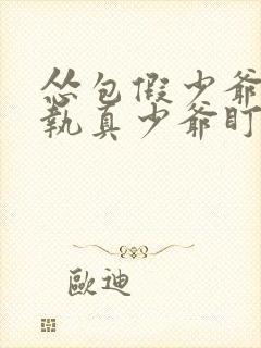 怂包假少爷被偏执真少爷盯上了