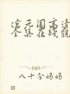 沧元图高清免费全集在线观看