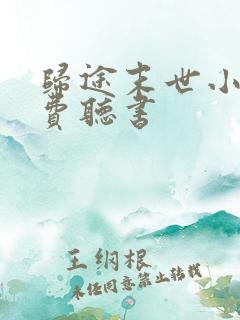 归途末世小说免费听书