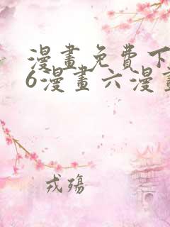 漫画免费下拉式6漫画六漫画