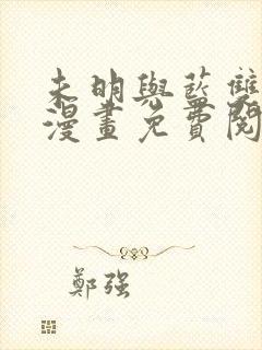 未明与蓝双男主漫画免费阅读