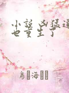 小说 凶猛道侣也重生了