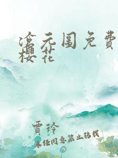 沧元图免费观看樱花