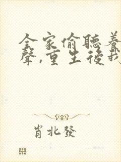 全家偷听养子心声,重生后我笑了 短剧